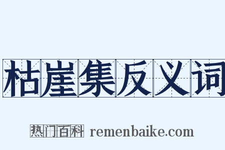 枯崖集反义词是什么意思的图片